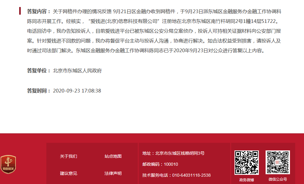 北京東城區金融辦：愛錢進已被警方立案，出借人可持相關材料報案