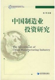 中國製造業投資研究