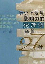 曆史上最具影響力的倫理學名著27種