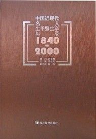 中國近現代名人生平暨生卒年錄：1840-2000