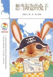 想當海盜的兔子