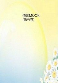 悅讀MOOK（第五卷）