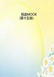 悅讀MOOK（第十五卷）