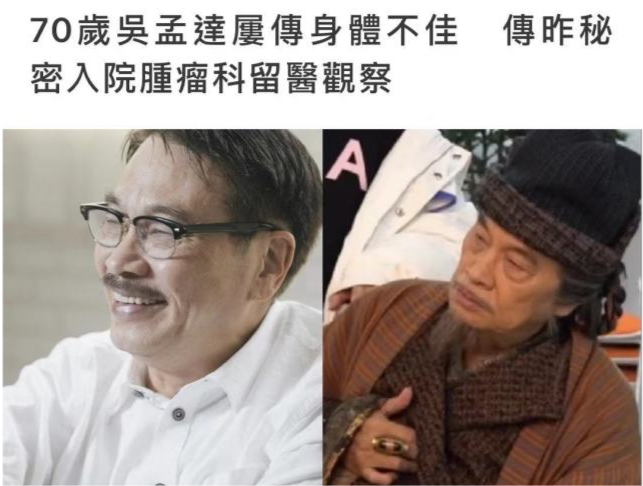 港媒曝70歲吳孟達春節前病重，秘密住進醫院腫瘤科