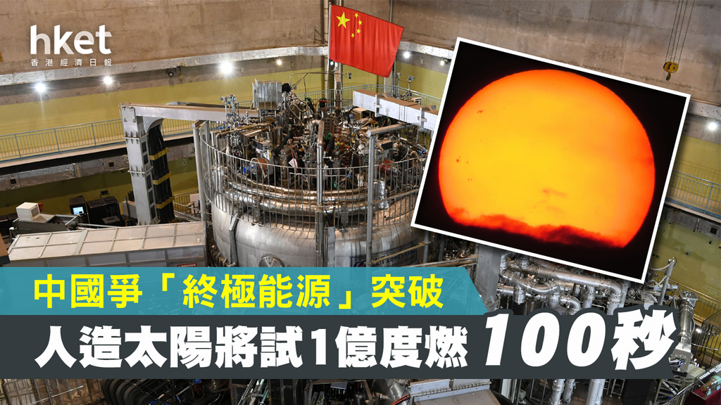 厲害了！中國要搞“人造太陽”：1億度燃燒100秒