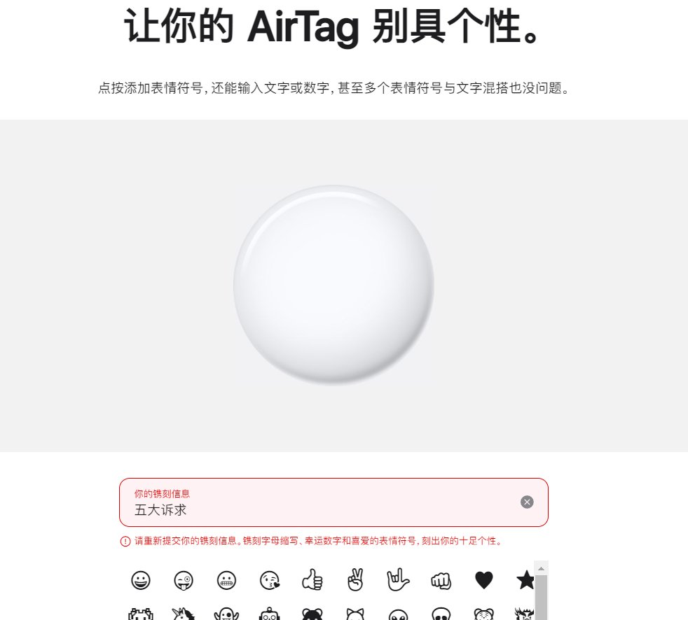 蘋果防丟神器AIRTAG中國版：不得鐫刻敏感詞