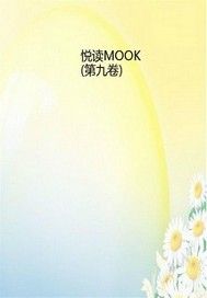 悅讀MOOK（第九卷）