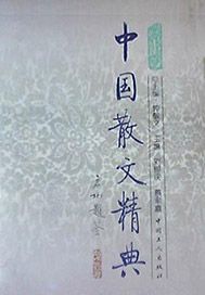 中國散文精典·當代卷