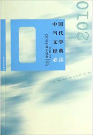 中國當代文學經典必讀——2010中篇小說卷