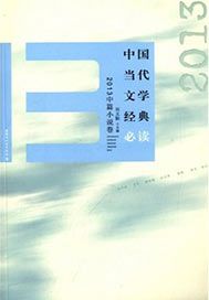 中國當代文學經典必讀——2013中篇小說卷