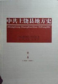 中共上饒縣地方史·第一卷（1925-1949）