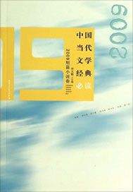 中國當代文學經典必讀——2009短篇小說卷