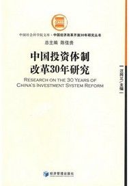 中國投資體製改革30年研究