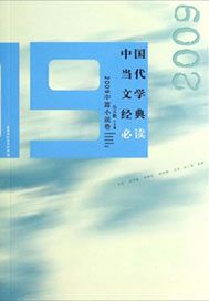 中國當代文學經典必讀——2009中篇小說卷