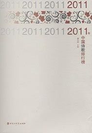 2011年中國詩歌排行榜