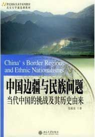 中國邊疆與民族問題—當代中國的挑戰及其曆史由來