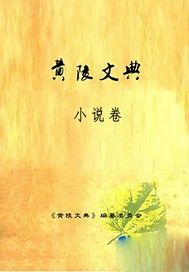 黃陵文典·小說卷