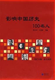 影響中國曆史100名人