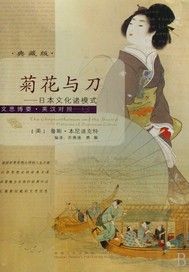 菊花與刀：日本文化諸模式