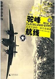 駝峰航線——抗戰中國的一條生命通道