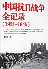 中國抗日戰爭全記錄：1931-1945