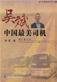 吳斌——中國最美司機