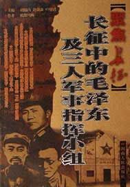 聚焦長征--長征中的毛澤東及三人軍事指揮小組