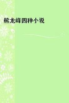 熊龍峰四種小說