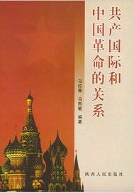 共產國際和中國革命的關係
