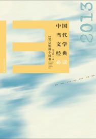 中國當代文學經典必讀——2013短篇小說卷