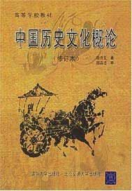 中國曆史文化概論