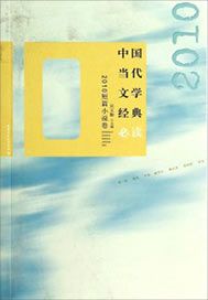 中國當代文學經典必讀——2010短篇小說卷