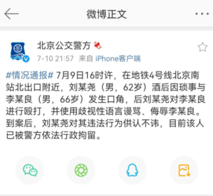 男子掌摑他人並辱罵“你來北京就是重孫子”，警方將其行拘
