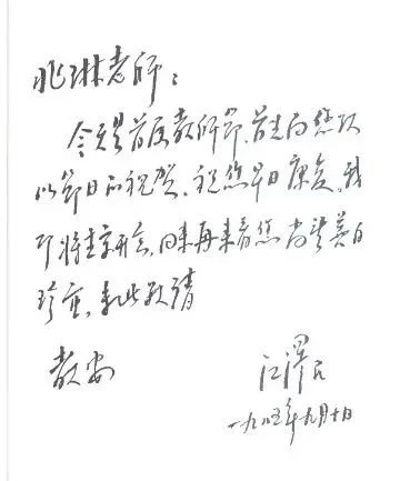 江澤民在1985年首屆教師節時致鍾兆琳老師的賀信