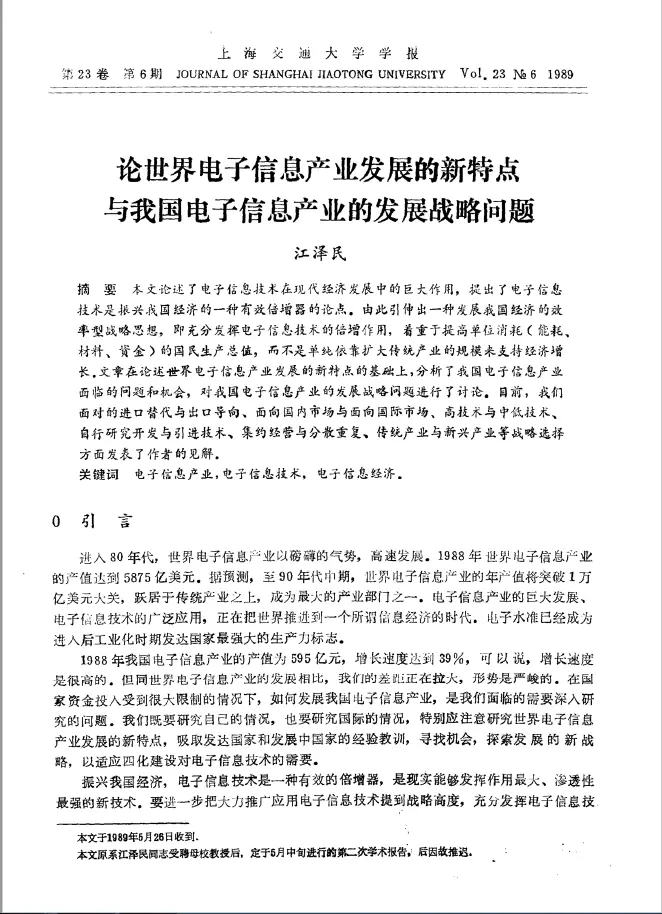 江澤民兩篇論文先後發表在《上海交通大學學報》1989年第3期、第6期