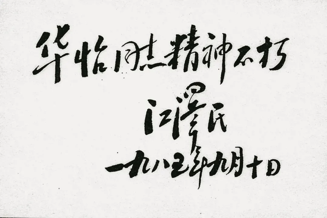 1985年9月，江澤民題詞“華怡同誌精神不朽”
